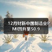 12月财新中国制造业PMI回升至50.9(图2) 12月财新中国制造业PMI回升至50.9(图2)