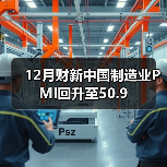12月财新中国制造业PMI回升至50.9(图1) 12月财新中国制造业PMI回升至50.9(图1)