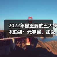 2022年最重要的五大技术趋势:元宇宙、加密技术……(图3) 2022年最重要的五大技术趋势:元宇宙、加密技术……(图3)
