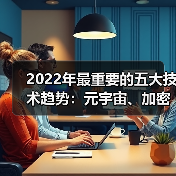 2022年最重要的五大技术趋势:元宇宙、加密技术……(图4) 2022年最重要的五大技术趋势:元宇宙、加密技术……(图4)