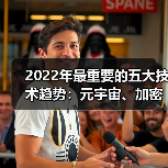 2022年最重要的五大技术趋势:元宇宙、加密技术……(图1) 2022年最重要的五大技术趋势:元宇宙、加密技术……(图1)