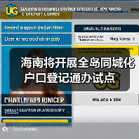 海南将开展全岛同城化户口登记通办试点(图3) 海南将开展全岛同城化户口登记通办试点(图3)