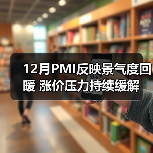 12月PMI反映景气度回暖 涨价压力持续缓解(图2) 12月PMI反映景气度回暖 涨价压力持续缓解(图2)