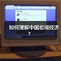 如何理解中国宏观经济?(图4) 如何理解中国宏观经济?(图4)