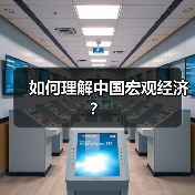 如何理解中国宏观经济?(图1) 如何理解中国宏观经济?(图1)