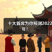 十大首席为你预测2022年！（图2）