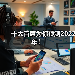 十大首席为你预测2022年！（图4）