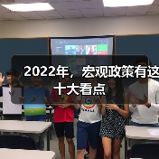 2022年,宏观政策有这十大看点(图4) 2022年,宏观政策有这十大看点(图4)