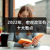 2022年,宏观政策有这十大看点(图1) 2022年,宏观政策有这十大看点(图1)