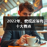 2022年,宏观政策有这十大看点(图2) 2022年,宏观政策有这十大看点(图2)