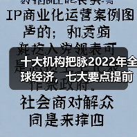 十大机构把脉2022年全球经济,七大要点提前关注(图4) 十大机构把脉2022年全球经济,七大要点提前关注(图4)