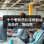 十个考察点位背后的成渝合作“路线图”(图3) 十个考察点位背后的成渝合作“路线图”(图3)