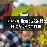 2022年稳增长政策发力，经济复苏信号浮现（图3）