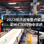 2022经济政策重点解读:部长们如何稳中求进?(图3) 2022经济政策重点解读:部长们如何稳中求进?(图3)