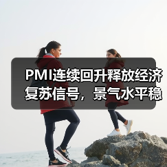 PMI连续回升释放经济复苏信号,景气水平稳步提升(图1) PMI连续回升释放经济复苏信号,景气水平稳步提升(图1)