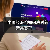 中国经济将如何应对新 中国经济将如何应对新