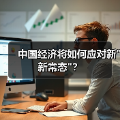 中国经济将如何应对新 中国经济将如何应对新
