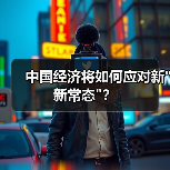 中国经济将如何应对新 中国经济将如何应对新