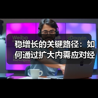 稳增长的关键路径:如何通过扩大内需应对经济挑战(图1) 稳增长的关键路径:如何通过扩大内需应对经济挑战(图1)