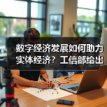 数字经济发展如何助力实体经济?工信部给出关键路径(图4) 数字经济发展如何助力实体经济?工信部给出关键路径(图4)
