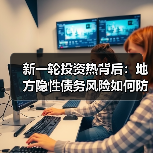 新一轮投资热背后:地方隐性债务风险如何防范?(图2) 新一轮投资热背后:地方隐性债务风险如何防范?(图2)