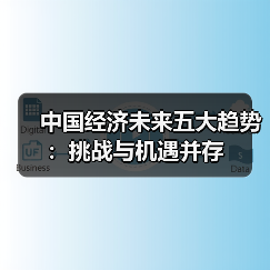 中国经济未来五大趋势：挑战与机遇并存（图1）
