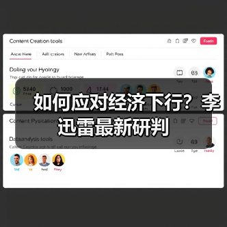 如何应对经济下行?李迅雷最新研判(图2) 如何应对经济下行?李迅雷最新研判(图2)