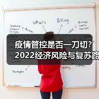 疫情管控是否一刀切?2022经济风险与复苏路径解析(图4) 疫情管控是否一刀切?2022经济风险与复苏路径解析(图4)