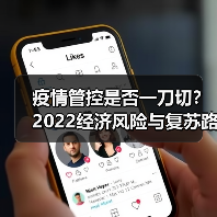疫情管控是否一刀切?2022经济风险与复苏路径解析(图3) 疫情管控是否一刀切?2022经济风险与复苏路径解析(图3)