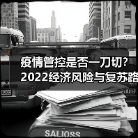 疫情管控是否一刀切?2022经济风险与复苏路径解析(图2) 疫情管控是否一刀切?2022经济风险与复苏路径解析(图2)
