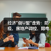 经济 经济