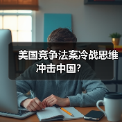 美国竞争法案冷战思维冲击中国?(图4) 美国竞争法案冷战思维冲击中国?(图4)