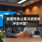 美国竞争法案冷战思维冲击中国?(图3) 美国竞争法案冷战思维冲击中国?(图3)
