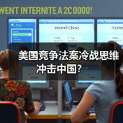 美国竞争法案冷战思维冲击中国?(图2) 美国竞争法案冷战思维冲击中国?(图2)