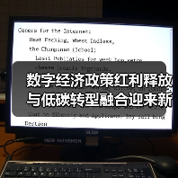 数字经济政策红利释放 与低碳转型融合迎来新机遇(图4) 数字经济政策红利释放 与低碳转型融合迎来新机遇(图4)