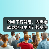 PMI下行背后,内需疲软成经济主因?数据信号分析(图4) PMI下行背后,内需疲软成经济主因?数据信号分析(图4)