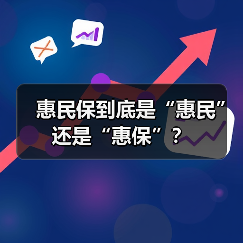 惠民保到底是“惠民”还是“惠保”?(图2) 惠民保到底是“惠民”还是“惠保”?(图2)