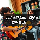 政策底已夯实，经济底或将显现？（图4）