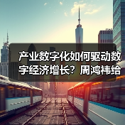 产业数字化如何驱动数字经济增长?周鸿祎给出答案(图4) 产业数字化如何驱动数字经济增长?周鸿祎给出答案(图4)