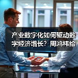 产业数字化如何驱动数字经济增长?周鸿祎给出答案(图3) 产业数字化如何驱动数字经济增长?周鸿祎给出答案(图3)
