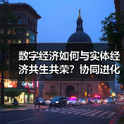 数字经济如何与实体经济共生共荣?协同进化新路径(图4) 数字经济如何与实体经济共生共荣?协同进化新路径(图4)