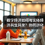 数字经济如何与实体经济共生共荣?协同进化新路径(图1) 数字经济如何与实体经济共生共荣?协同进化新路径(图1)