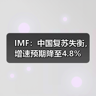 IMF：中国复苏失衡，增速预期降至4.8%（图4）