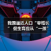 我国逼近人口“零增长” 促生育应从“一孩”开始(图3) 我国逼近人口“零增长” 促生育应从“一孩”开始(图3)