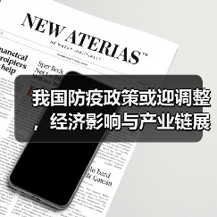 我国防疫政策或迎调整,经济影响与产业链展望(图2) 我国防疫政策或迎调整,经济影响与产业链展望(图2)