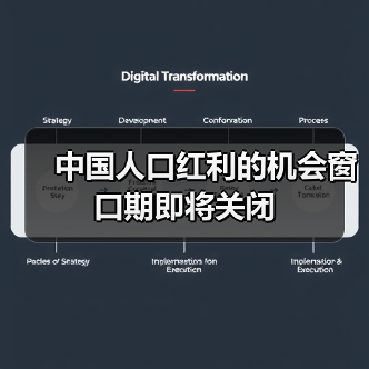 中国人口红利的机会窗口期即将关闭(图2) 中国人口红利的机会窗口期即将关闭(图2)