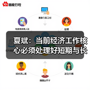 夏斌：当前经济工作核心必须处理好短期与长期矛盾（图3）