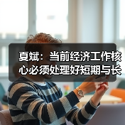 夏斌：当前经济工作核心必须处理好短期与长期矛盾（图2）