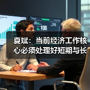 夏斌：当前经济工作核心必须处理好短期与长期矛盾（图1）