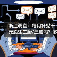 浙江调查:每月补贴千元愿生二胎/三胎吗?多地已出手。。。(图3) 浙江调查:每月补贴千元愿生二胎/三胎吗?多地已出手。。。(图3)
